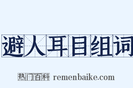 避人耳目组词是什么意思的图片